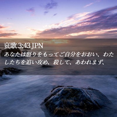 Picture 02 - 哀歌 3:43 JPN - あなたは怒りをもってご自分をおお - Bible Verse Picture