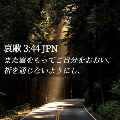 Picture 02 - 哀歌 3:44 JPN - また雲をもってご自分をおおい、祈 - Bible Verse Picture