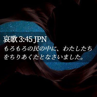 Picture 02 - 哀歌 3:45 JPN - もろもろの民の中に、わたしたちを - Bible Verse Picture