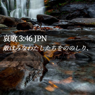 Picture 02 - 哀歌 3:46 JPN - 敵はみなわたしたちをののしり、 - Bible Verse Picture