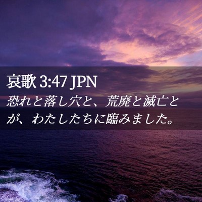 Picture 02 - 哀歌 3:47 JPN - 恐れと落し穴と、荒廃と滅亡とが、 - Bible Verse Picture