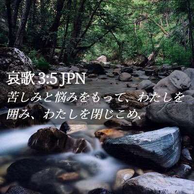 Picture 02 - 哀歌 3:5 JPN - 苦しみと悩みをもって、わたしを囲 - Bible Verse Picture