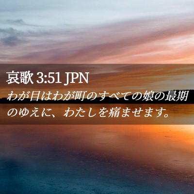 Picture 02 - 哀歌 3:51 JPN - わが目はわが町のすべての娘の最期 - Bible Verse Picture