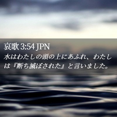 Picture 02 - 哀歌 3:54 JPN - 水はわたしの頭の上にあふれ、わた - Bible Verse Picture