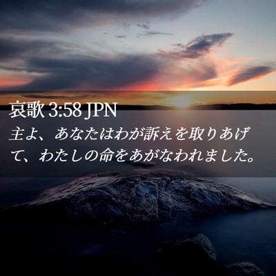 Picture 02 - 哀歌 3:58 JPN - 主よ、あなたはわが訴えを取りあげ - Bible Verse Picture