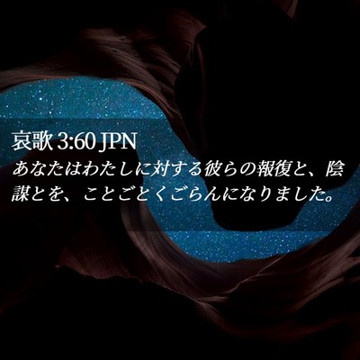 Picture 02 - 哀歌 3:60 JPN - あなたはわたしに対する彼らの報復 - Bible Verse Picture