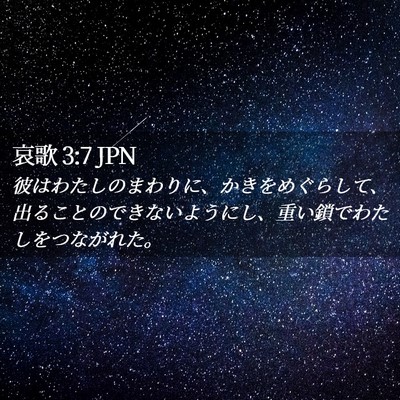 Picture 02 - 哀歌 3:7 JPN - 彼はわたしのまわりに、かきをめぐ - Bible Verse Picture
