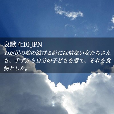 Picture 02 - 哀歌 4:10 JPN - わが民の娘の滅びる時には情深い女 - Bible Verse Picture