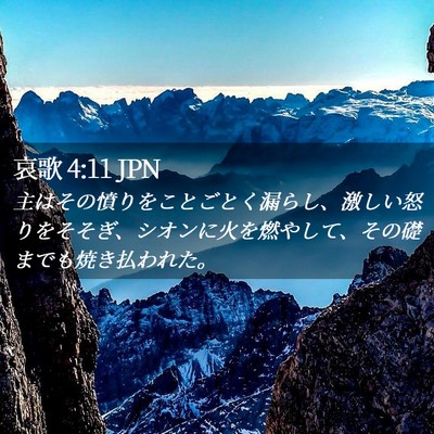 Picture 02 - 哀歌 4:11 JPN - 主はその憤りをことごとく漏らし、 - Bible Verse Picture