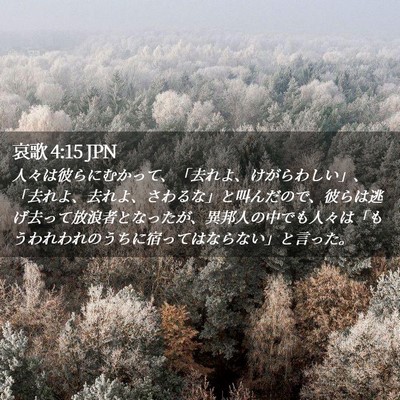 Picture 02 - 哀歌 4:15 JPN - 人々は彼らにむかって、「去れよ、 - Bible Verse Picture