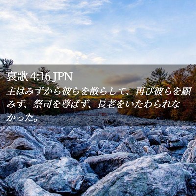 Picture 02 - 哀歌 4:16 JPN - 主はみずから彼らを散らして、再び - Bible Verse Picture