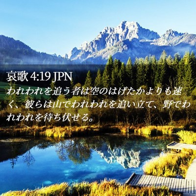Picture 02 - 哀歌 4:19 JPN - われわれを追う者は空のはげたかよ - Bible Verse Picture