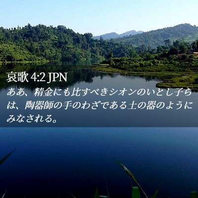 Picture 02 - 哀歌 4:2 JPN - ああ、精金にも比すべきシオンのい - Bible Verse Picture