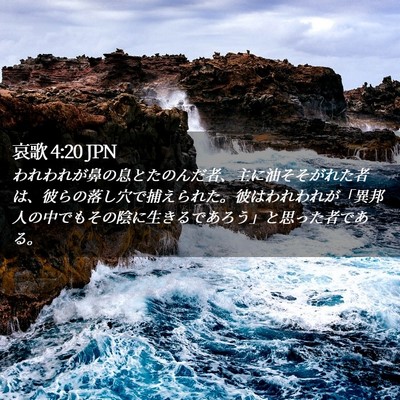 Picture 02 - 哀歌 4:20 JPN - われわれが鼻の息とたのんだ者、主 - Bible Verse Picture