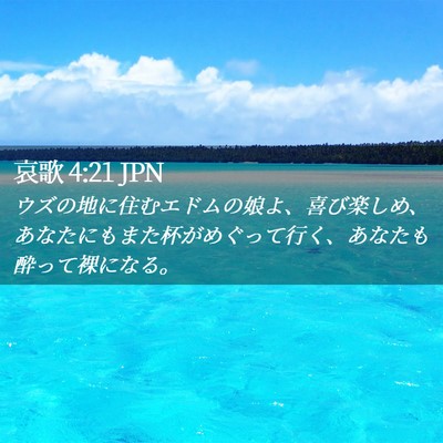 Picture 02 - 哀歌 4:21 JPN - ウズの地に住むエドムの娘よ、喜び - Bible Verse Picture
