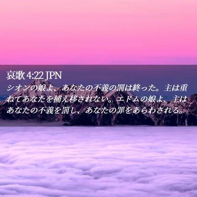 Picture 02 - 哀歌 4:22 JPN - シオンの娘よ、あなたの不義の罰は - Bible Verse Picture