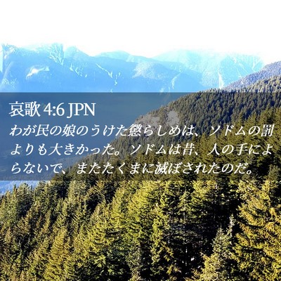 Picture 02 - 哀歌 4:6 JPN - わが民の娘のうけた懲らしめは、ソ - Bible Verse Picture