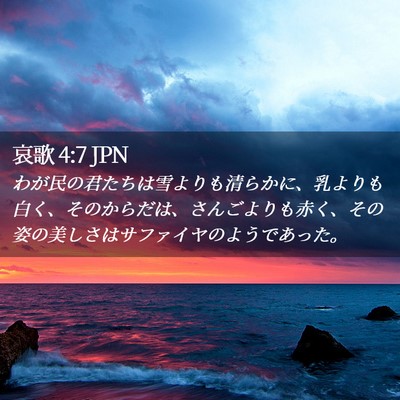 Picture 02 - 哀歌 4:7 JPN - わが民の君たちは雪よりも清らかに - Bible Verse Picture