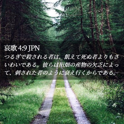 Picture 02 - 哀歌 4:9 JPN - つるぎで殺される者は、飢えて死ぬ - Bible Verse Picture