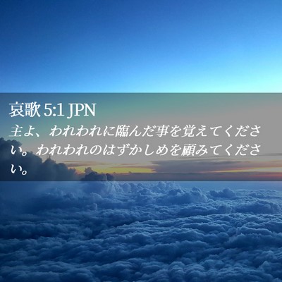 Picture 02 - 哀歌 5:1 JPN - 主よ、われわれに臨んだ事を覚えて - Bible Verse Picture