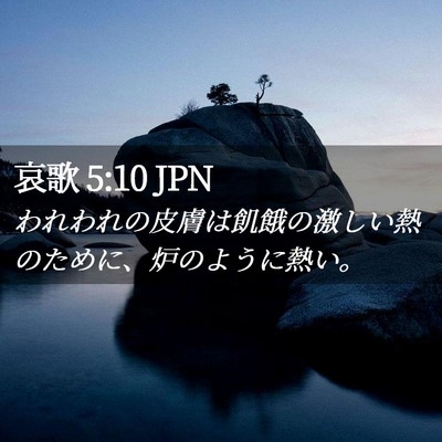 Picture 02 - 哀歌 5:10 JPN - われわれの皮膚は飢餓の激しい熱の - Bible Verse Picture
