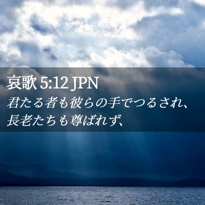 Picture 02 - 哀歌 5:12 JPN - 君たる者も彼らの手でつるされ、長 - Bible Verse Picture