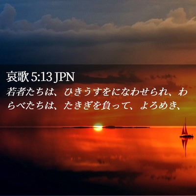 Picture 02 - 哀歌 5:13 JPN - 若者たちは、ひきうすをになわせら - Bible Verse Picture