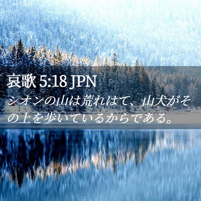 Picture 02 - 哀歌 5:18 JPN - シオンの山は荒れはて、山犬がその - Bible Verse Picture