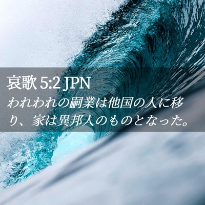 Picture 02 - 哀歌 5:2 JPN - われわれの嗣業は他国の人に移り、 - Bible Verse Picture