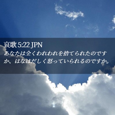 Picture 02 - 哀歌 5:22 JPN - あなたは全くわれわれを捨てられた - Bible Verse Picture