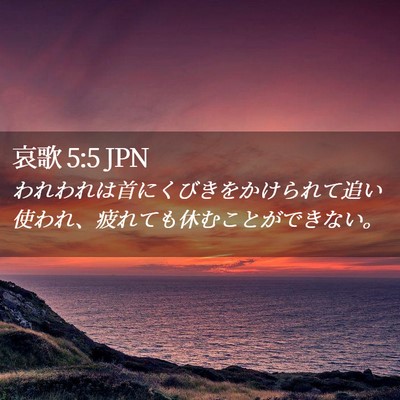 Picture 02 - 哀歌 5:5 JPN - われわれは首にくびきをかけられて - Bible Verse Picture