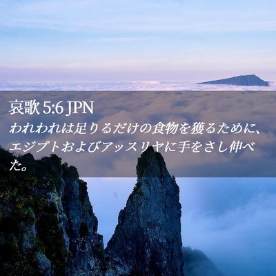 Picture 02 - 哀歌 5:6 JPN - われわれは足りるだけの食物を獲る - Bible Verse Picture