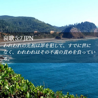 Picture 02 - 哀歌 5:7 JPN - われわれの先祖は罪を犯して、すで - Bible Verse Picture