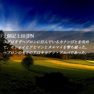Picture 02 - 士師記 1:10 JPN - ユダはまずヘブロンに住んでいるカ - Bible Verse Picture