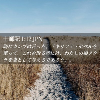 Picture 02 - 士師記 1:12 JPN - 時にカレブは言った、「キリアテ・ - Bible Verse Picture