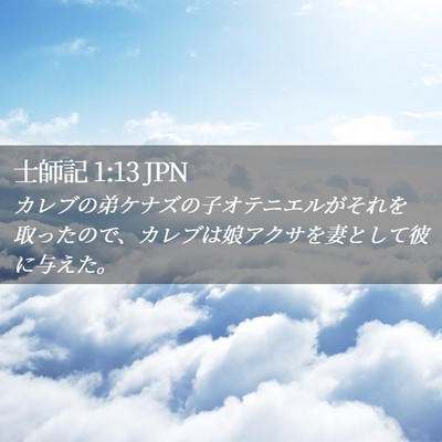 Picture 02 - 士師記 1:13 JPN - カレブの弟ケナズの子オテニエルが - Bible Verse Picture