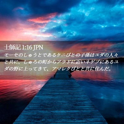 Picture 02 - 士師記 1:16 JPN - モーセのしゅうとであるケニびとの - Bible Verse Picture