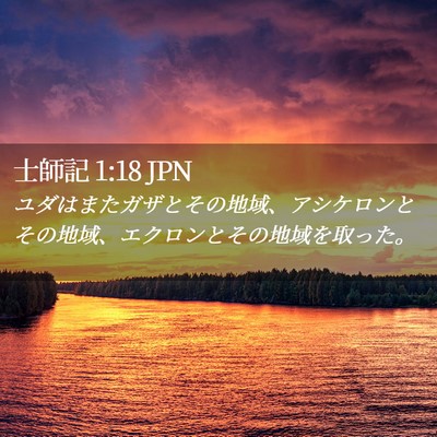 Picture 02 - 士師記 1:18 JPN - ユダはまたガザとその地域、アシケ - Bible Verse Picture