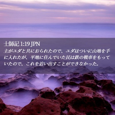 Picture 02 - 士師記 1:19 JPN - 主がユダと共におられたので、ユダ - Bible Verse Picture