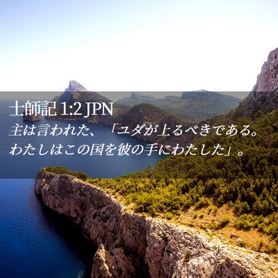 Picture 02 - 士師記 1:2 JPN - 主は言われた、「ユダが上るべきで - Bible Verse Picture