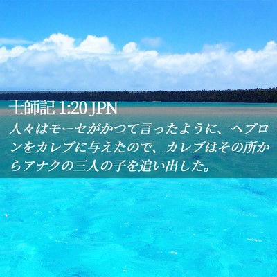 Picture 02 - 士師記 1:20 JPN - 人々はモーセがかつて言ったように - Bible Verse Picture