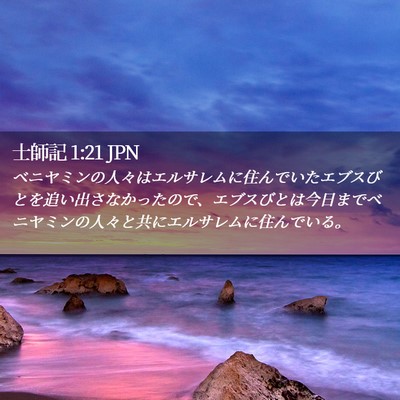 Picture 02 - 士師記 1:21 JPN - ベニヤミンの人々はエルサレムに住 - Bible Verse Picture