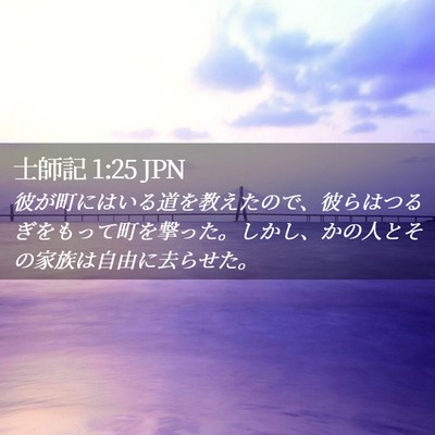 Picture 02 - 士師記 1:25 JPN - 彼が町にはいる道を教えたので、彼 - Bible Verse Picture