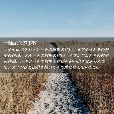Picture 02 - 士師記 1:27 JPN - マナセはベテシャンとその村里の住 - Bible Verse Picture