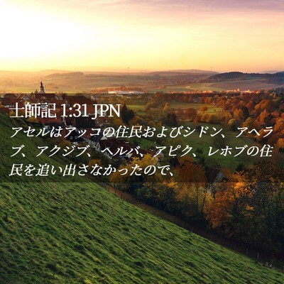 Picture 02 - 士師記 1:31 JPN - アセルはアッコの住民およびシドン - Bible Verse Picture