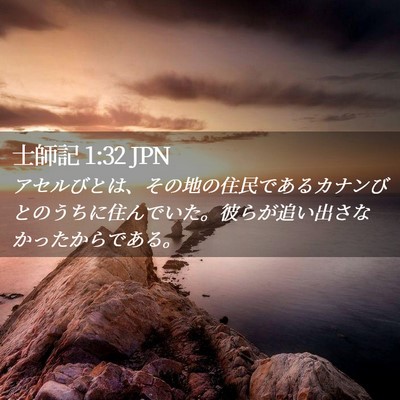 Picture 02 - 士師記 1:32 JPN - アセルびとは、その地の住民である - Bible Verse Picture