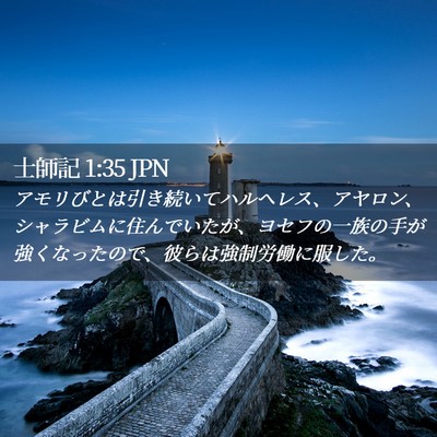 Picture 02 - 士師記 1:35 JPN - アモリびとは引き続いてハルヘレス - Bible Verse Picture