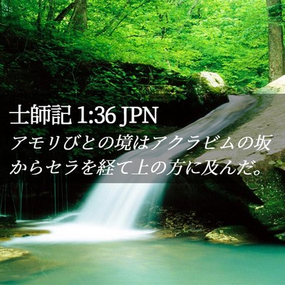 Picture 02 - 士師記 1:36 JPN - アモリびとの境はアクラビムの坂か - Bible Verse Picture
