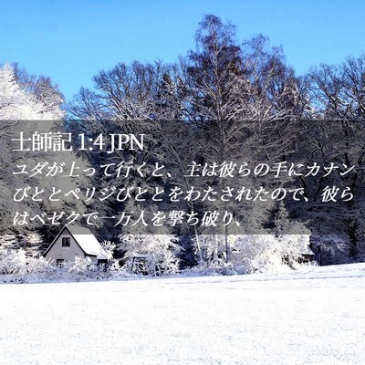 Picture 02 - 士師記 1:4 JPN - ユダが上って行くと、主は彼らの手 - Bible Verse Picture