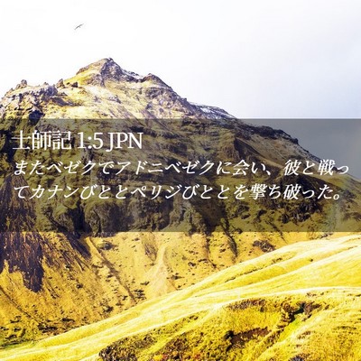 Picture 02 - 士師記 1:5 JPN - またベゼクでアドニベゼクに会い、 - Bible Verse Picture